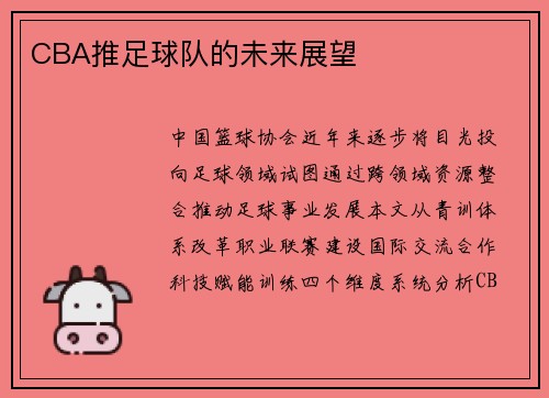 CBA推足球队的未来展望