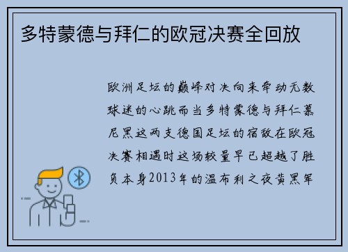 多特蒙德与拜仁的欧冠决赛全回放