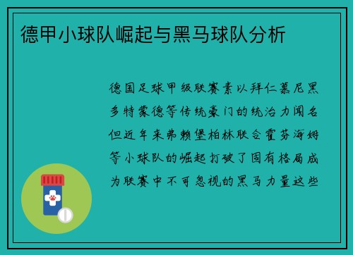 德甲小球队崛起与黑马球队分析
