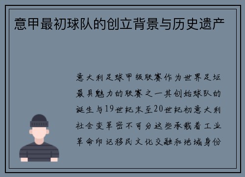 意甲最初球队的创立背景与历史遗产
