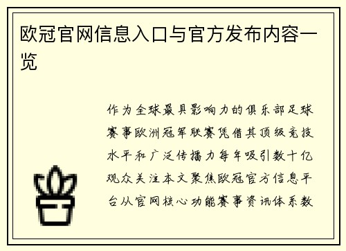 欧冠官网信息入口与官方发布内容一览