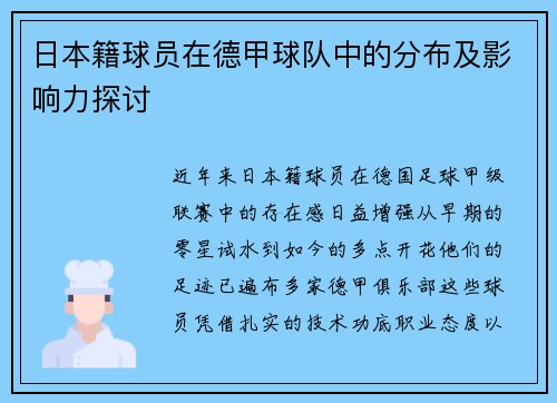 日本籍球员在德甲球队中的分布及影响力探讨