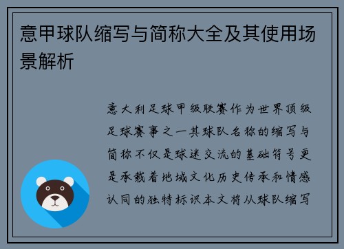 意甲球队缩写与简称大全及其使用场景解析