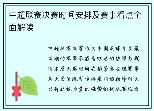 中超联赛决赛时间安排及赛事看点全面解读