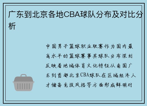 广东到北京各地CBA球队分布及对比分析