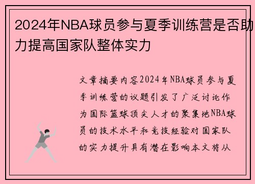2024年NBA球员参与夏季训练营是否助力提高国家队整体实力