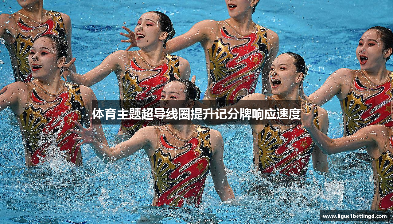 体育主题超导线圈提升记分牌响应速度