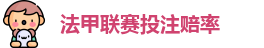 法甲联赛投注